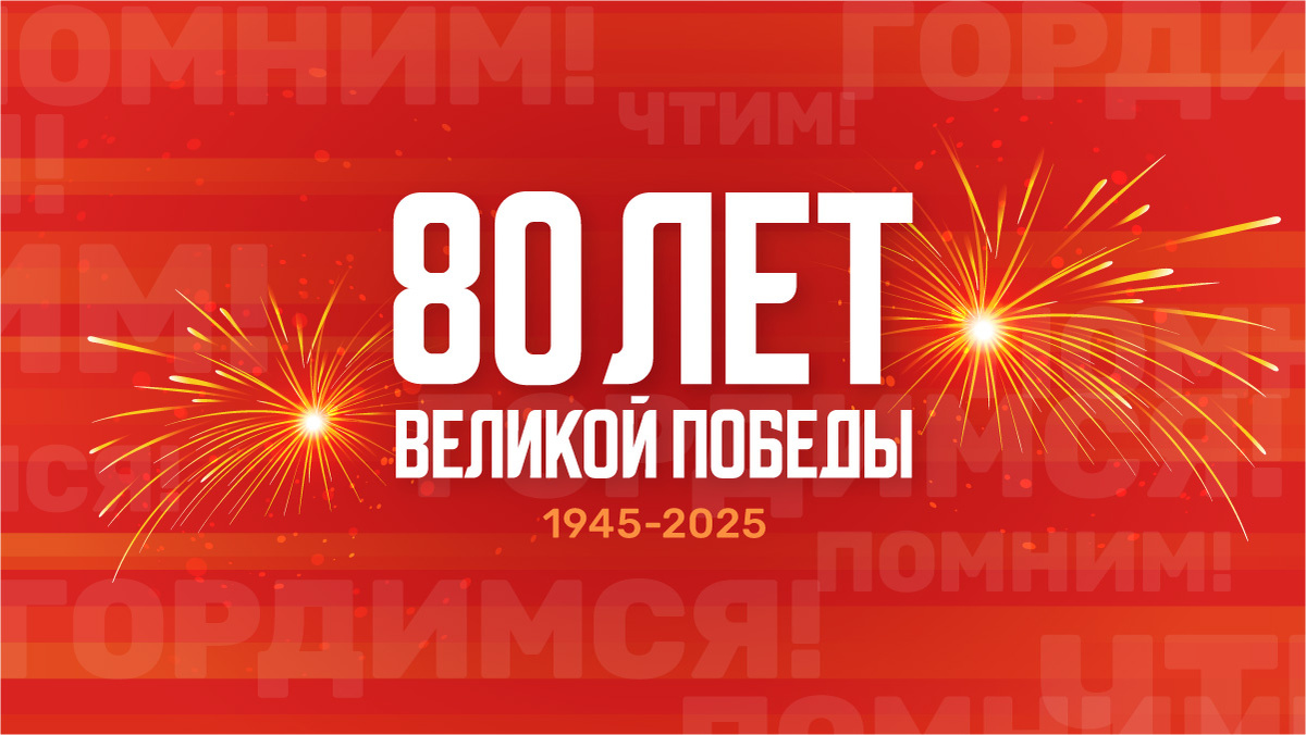 С Днем Победы!
