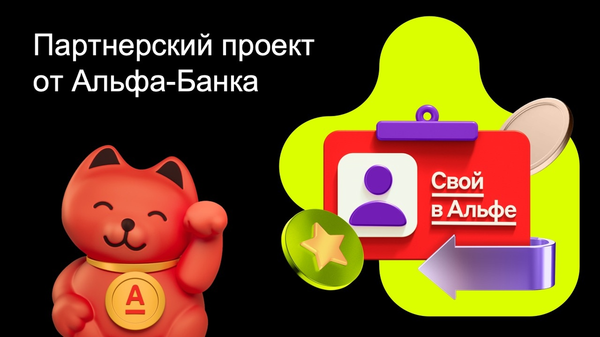 Проект «Свой в Альфе» от Альфа-Банка - подробный разбор