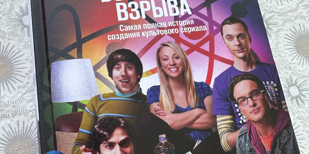 «Теория большого взрыва» — сериал, который стал наукой в комедии и комедией в науке.