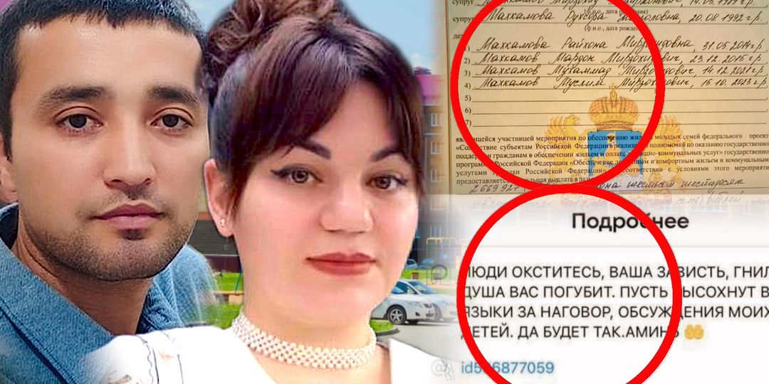 В деле семьи Махкамовых, получивших жилищный сертификат на 2,7 млн рублей, всплывают всё новые подробности