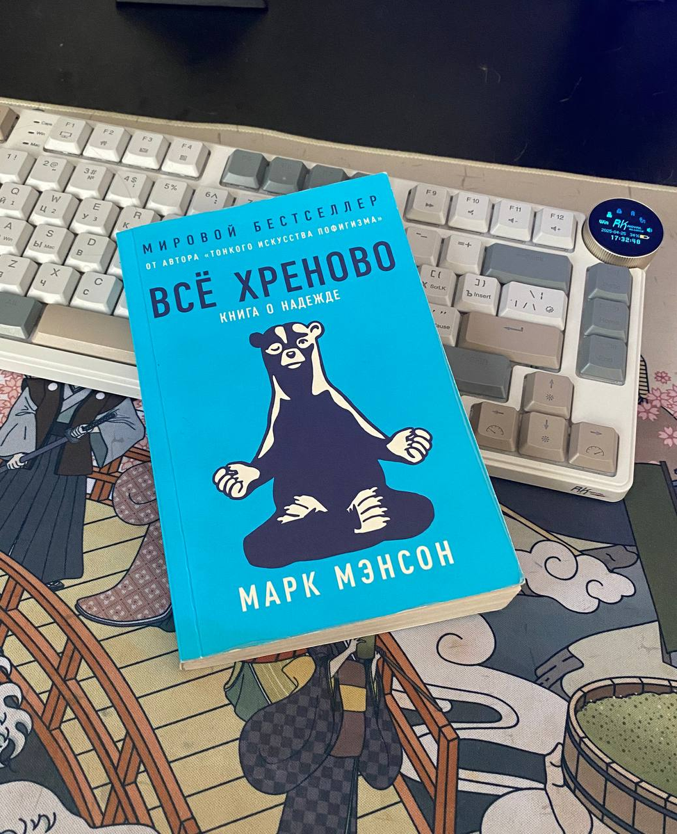 Все хреново, Марк Мэнсон. Автор "Философии пофигизма"