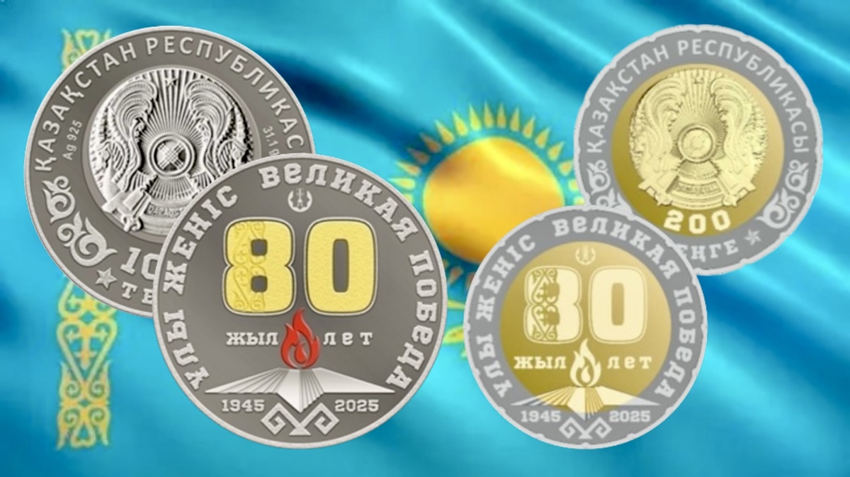 Коллекционные монеты ҰЛЫ ЖЕҢІС. 80 ЖЫЛ из серии «Выдающиеся события и люди».
