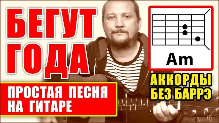 БЕГУТ ГОДА (ВИДЕО) ОЧЕНЬ ПРОСТАЯ ПЕСНЯ НА ГИТАРЕ (АККОРДЫ БЕЗ БАРРЭ + БОЙ) Демис Руссос - Souvenirs КАВЕР