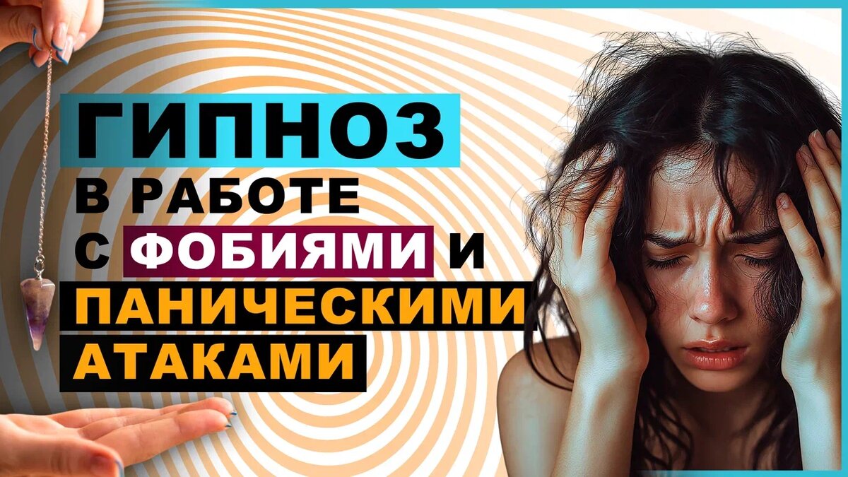 гипноз в работе с фобиями и паническими атаками
