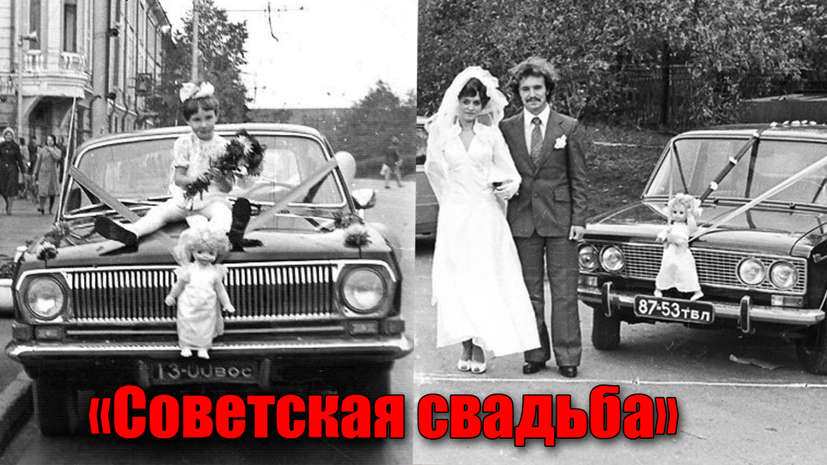 История советской свадьбы на подлинных фотографиях
