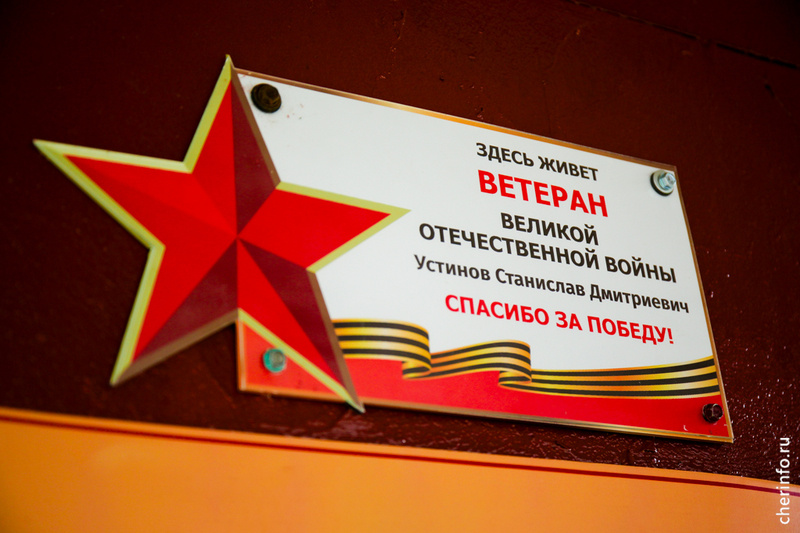    Первая появилась сегодня на Горького, 63. В этом доме живет ветеран Великой Отечественной войны Станислав Устинов