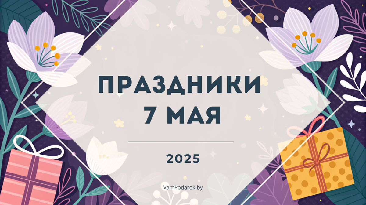 Праздники и события 7 мая 2025 года