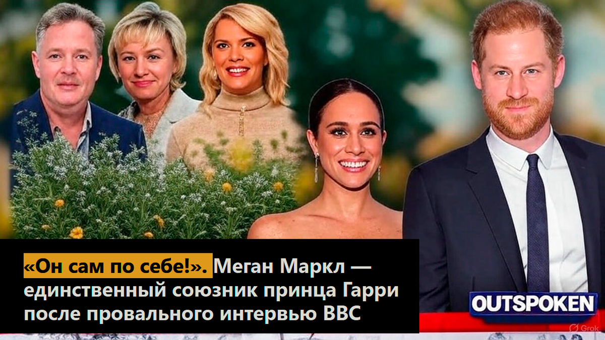 «Он сам по себе!». Меган Маркл — единственный союзник принца Гарри после провального интервью BBC
