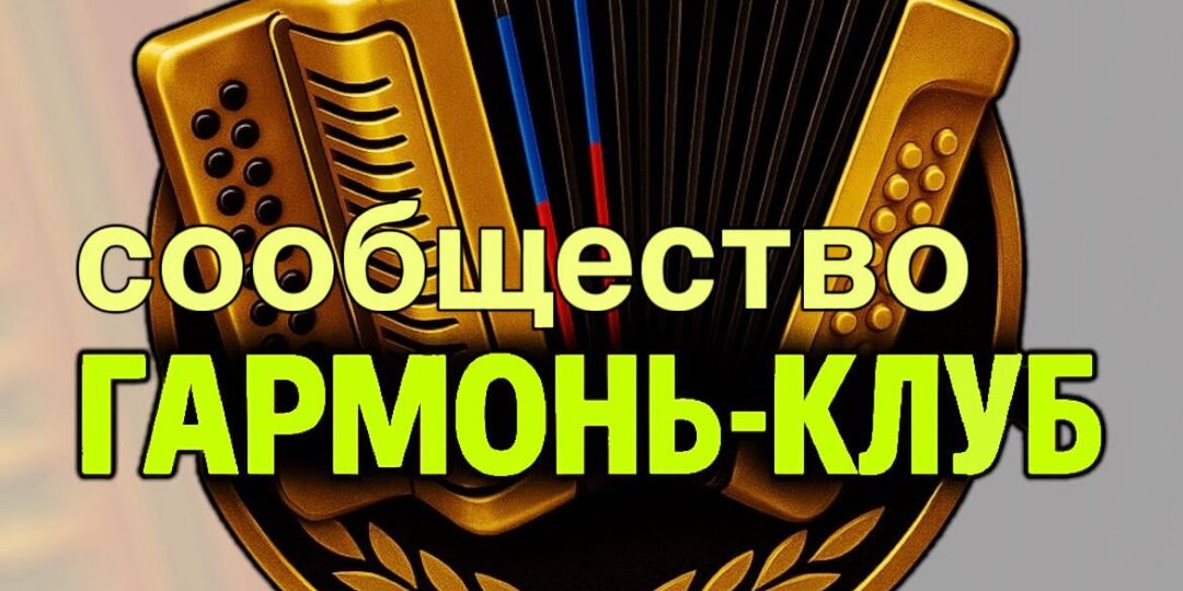 Зачем мы создали обучающий курс и Гармонь-Клуб?