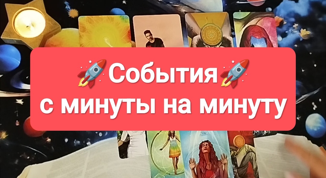 Расклад на картах Трао.