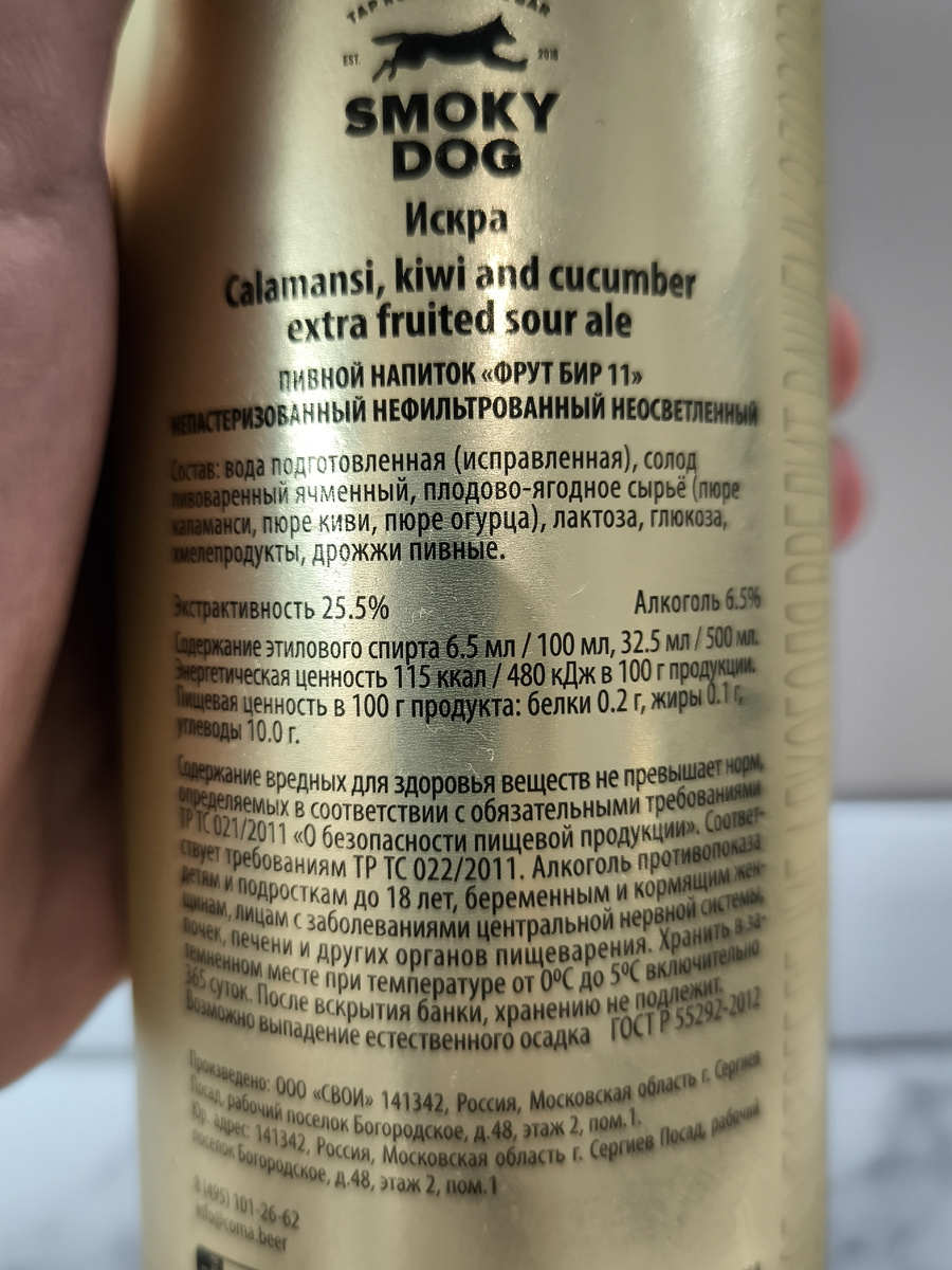 Пиво "Искра (Каламанси, Киви, Огурец) от Coma Brewery