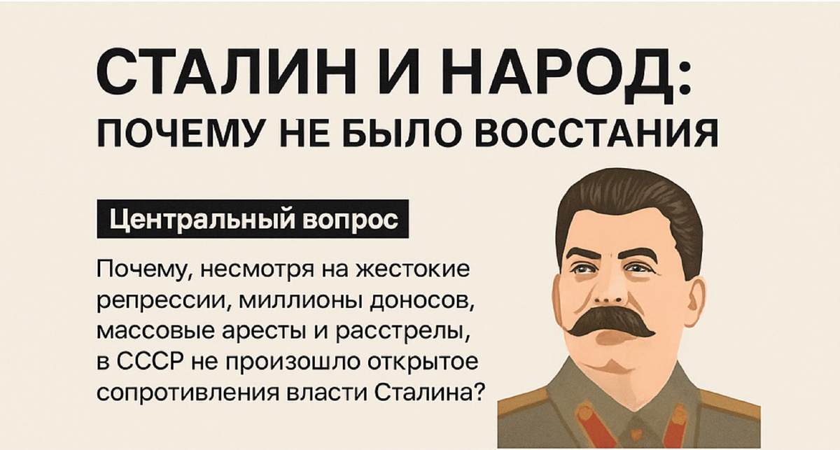 Народ не восстал против Сталина не только из страха, но и потому, что многие воспринимали происходящее как необходимое ради «великой цели», а самого Сталина — как выразителя народной воли, даже если жестокого.