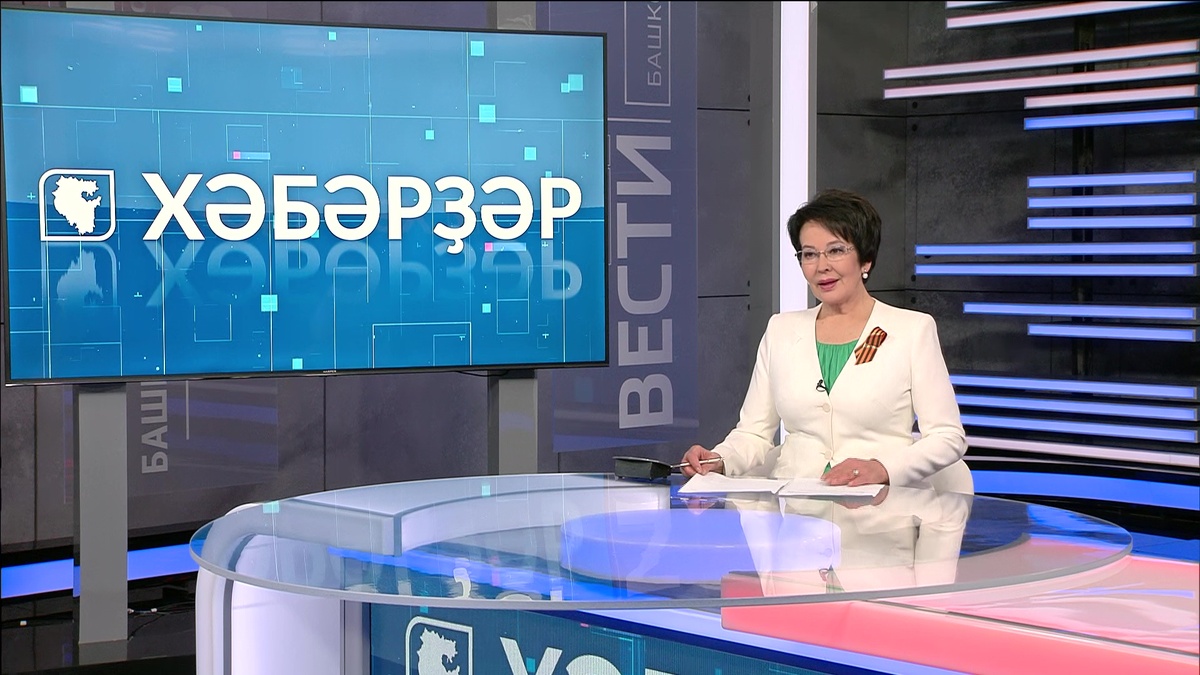    «Хәбәрҙәр» Флүрә Мурзина менән - 06.05.25 16:00
