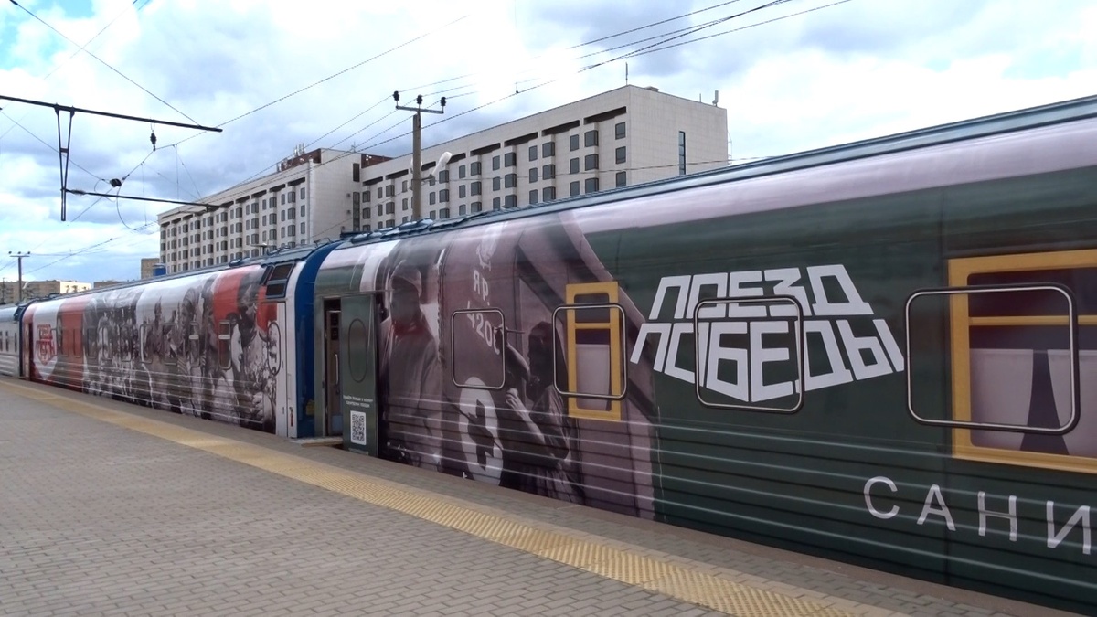 Поезд Победы в Москве