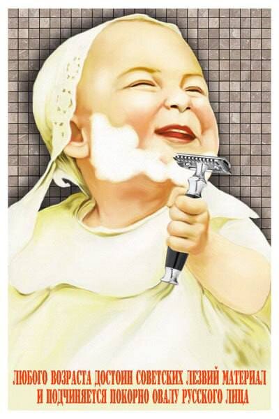 «Любого возраста достоин советских лезвий материал и подчиняется покорно овалу русского лица» Рекламный плакат о качестве отечественных лезвий.