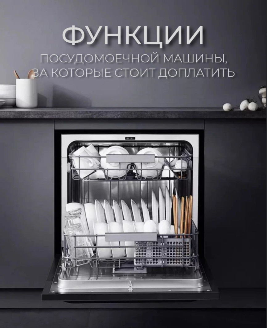 Друзья, сохраняйте или пересылайте этот пост, кто планирует покупку кухни 😉

Дополнительные функции посудомоечной машины, за которые стоит доплатить:

✔️Индикация работы «луч в пол»
Показывает, сколько времени осталось до окончания мойки.

✔️Лифт-механизм
Позволяет менять высоту корзины, чтобы разместить в камере крупную посуду: кастрюли, высокие тарелки и нестандартные предметы.

✔️Автоматическое открывание дверцы
После завершения цикла дверца приоткрывается, обеспечивая естественную сушку посуды.

✔️Инверторный двигатель
Тихий, экономичный и долговечный. Позволяет снизить расход электроэнергии и не только, о чем мы расскажем подробнее позже.

✔️Увеличенная вместительность
Продуманная эргономика держателей это важно: при одинаковых внешних габаритах ПММ внутренняя организация может быть гораздо удобнее.

✔️Специальные держатели для бокалов
Надежно фиксируют бокалы во время мойки, исключая риск повреждений. У нас идет в качестве аксессуара для ряда моделей пмм.

✔️Внутренняя LED-подсветка
Значительно облегчает загрузку и выгрузку посуды.

✔️Автоматический выбор режима мойки
Посудомоечная машина сама определяет степень загрузки и подбирает оптимальный режим.

✔️Функция ALT
При включении данной функции посудомойка перераспределяет напор воды из форсунок таким образом, чтобы посуда в корзине мылась более эффективно.

❗️Выбирая посудомоечную машину, представьте, как вы будете ей пользоваться и какие из вышеперечисленных функций нужны именно вам.


звоните: 
+79004949494

#тамбов #кухнитамбов #кухниназаказ #мебельтамбов #кухни