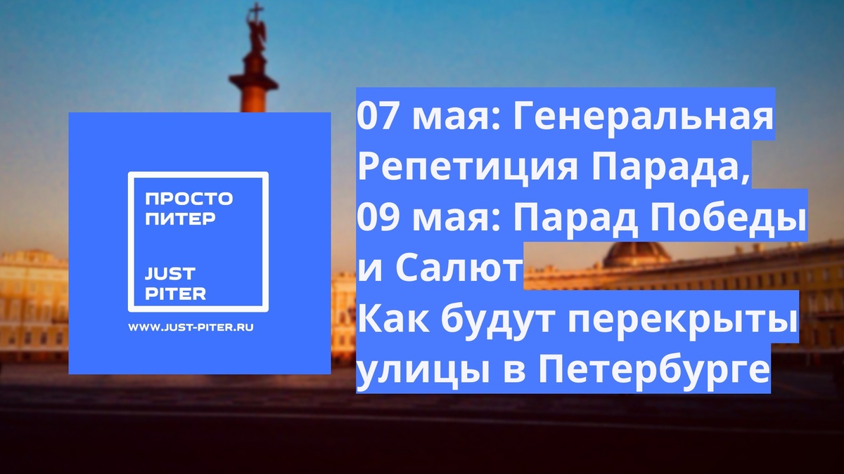https://just-piter.ru/2025/04/29/vse-perekrytiya-ulic-v-sankt-peterburge-na-majskie-prazdniki/