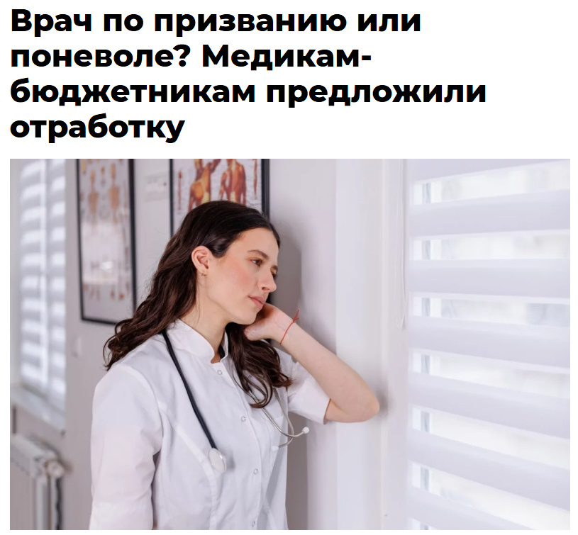 Источник: https://aif.ru/society/healthcare/vrach-po-prizvaniyu-ili-ponevole-medikam-byudzhetnikam-predlozhili-otrabotku