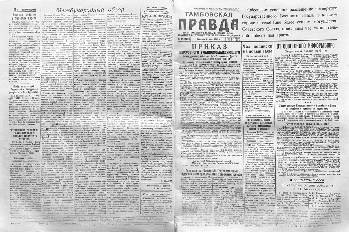 "Тамбовская правда" от 8 мая 1945 года