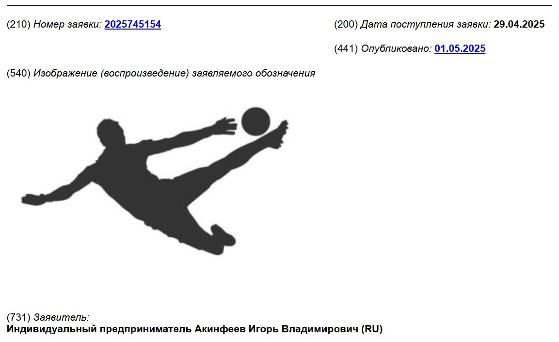 Заявка на товарный знак РФ № 2025745154