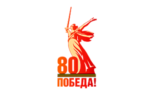 80 ЛЕТ Великой Победы!