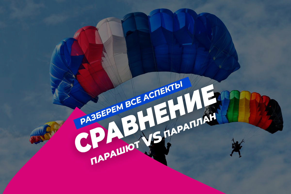 прыжок с парашютом или полет на параплане?