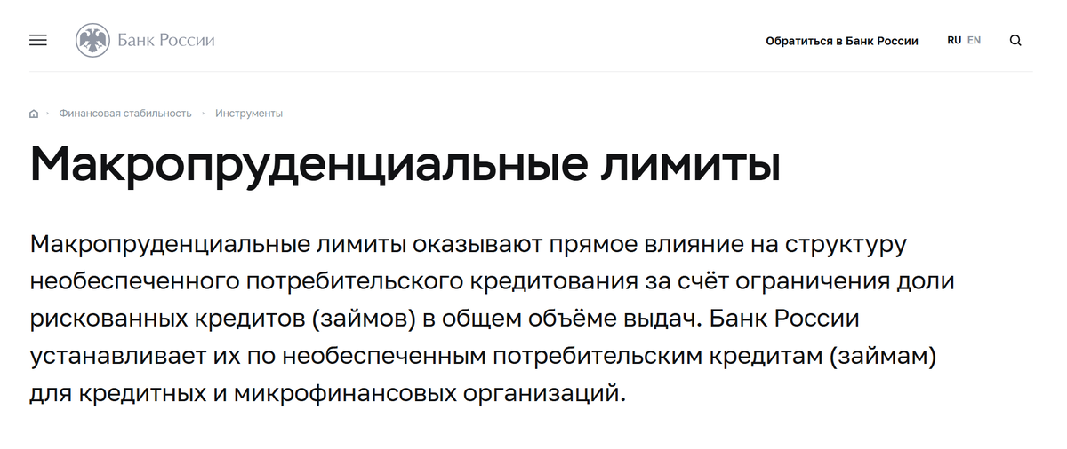 https://cbr.ru/finstab/instruments/makroprudencialnye-limity/