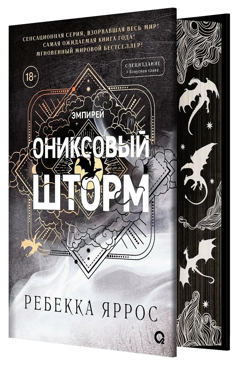 Обложка книги "Ониксовый шторм", Ребекка Яррос
