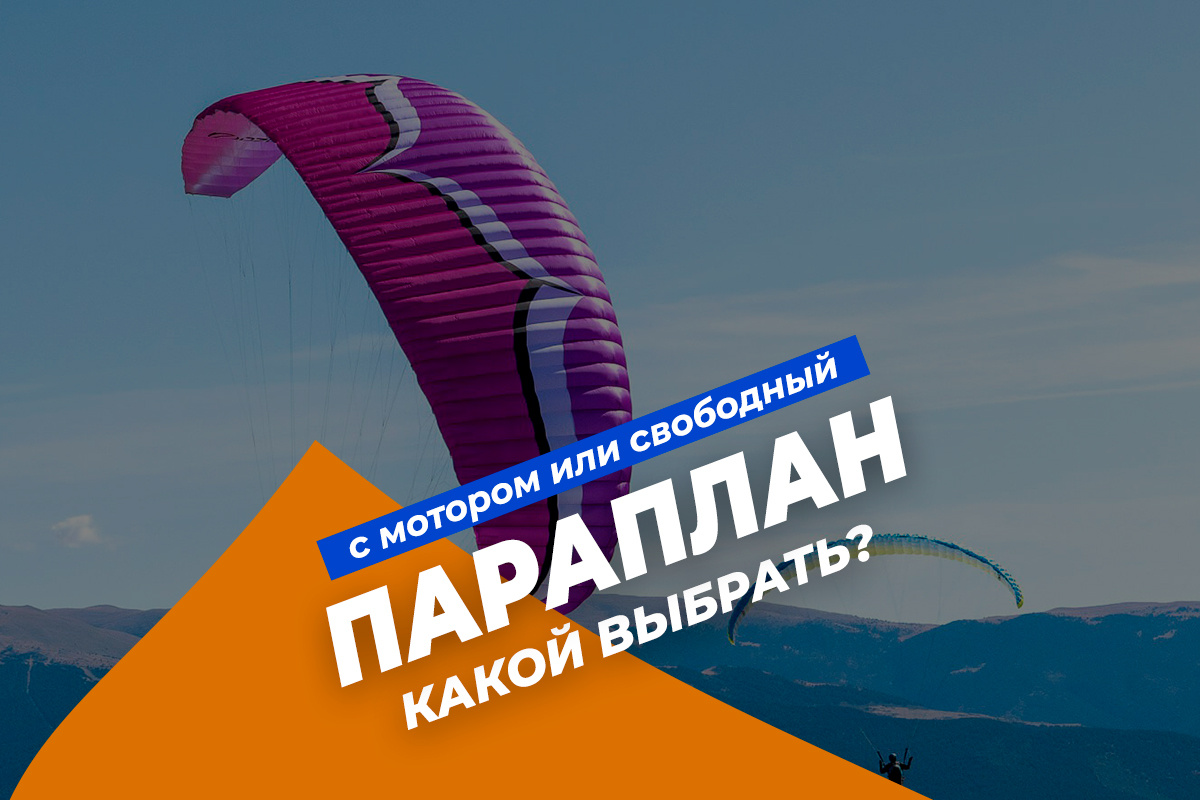 Параплан с мотором (парамотор) или без мотора