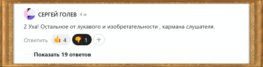 Сергей не лукавит, не изобретает, держит карман шире! Зато Уши большие, как буква "у". 