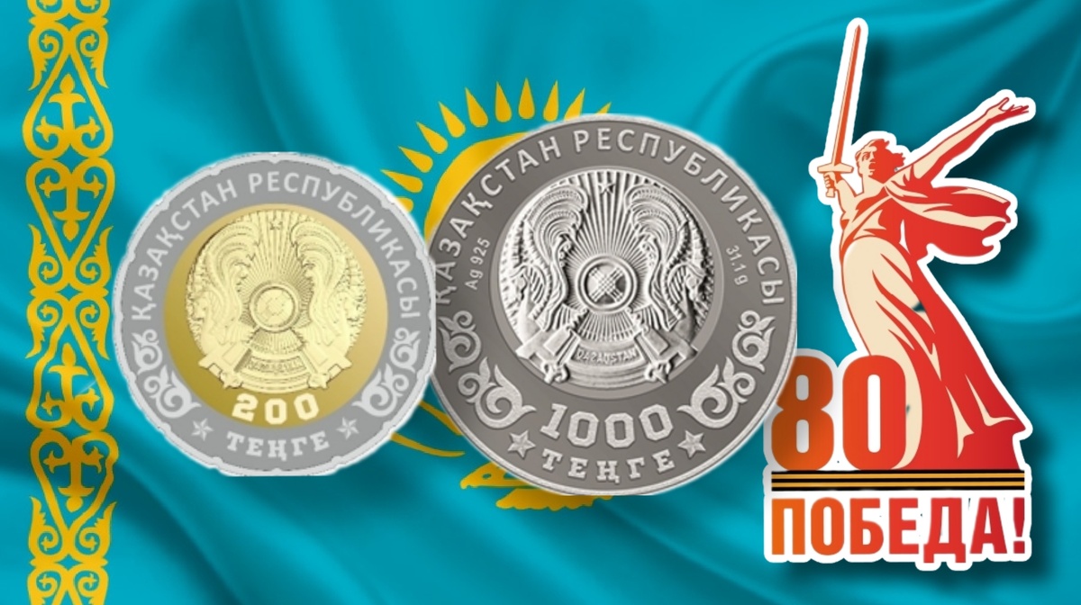Аверс монет РК 2025г. 200 тенге и 1.000 тенге Ag «ВЕЛИКАЯ ПОБЕДА. 80 ЛЕТ / ҰЛЫ ЖЕҢІС. 80 ЖЫЛ»