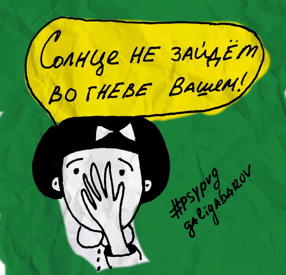 Эту картинку на тему обиды, состоящей из гнева и грусти я нарисовал несколько лет назад, видимо для другой своей статьи. Их у меня так много, что я и не упомню все. Но картинка пришлась в тему: Как религиозной женщине справиться с обидой, опираясь на Библию