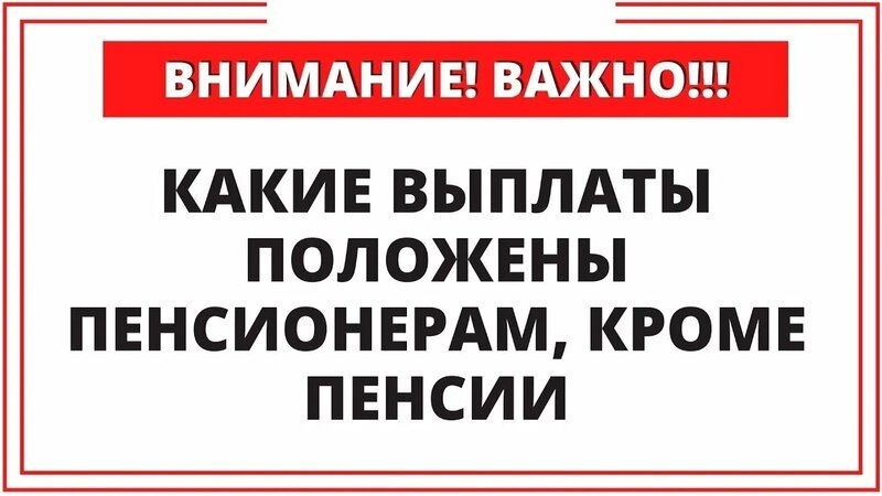 Какие выплаты положены пенсионерам