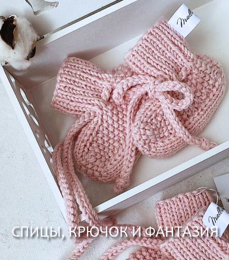 Пинетки, связанные жемчужным узором