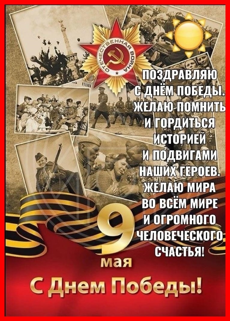 С Днем Победы!