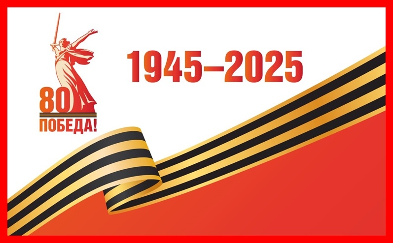 80 лет назад завершилась Великая Отечественна война