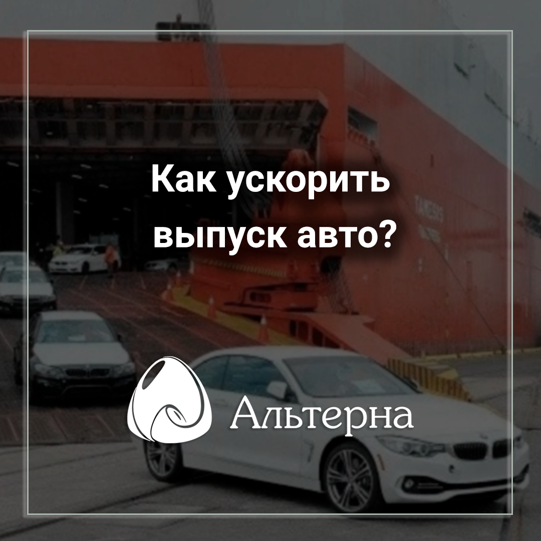 Как ускорить выпуск авто?