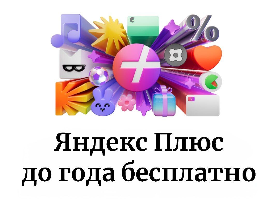 Яндекс Плюс бесплатно до года
