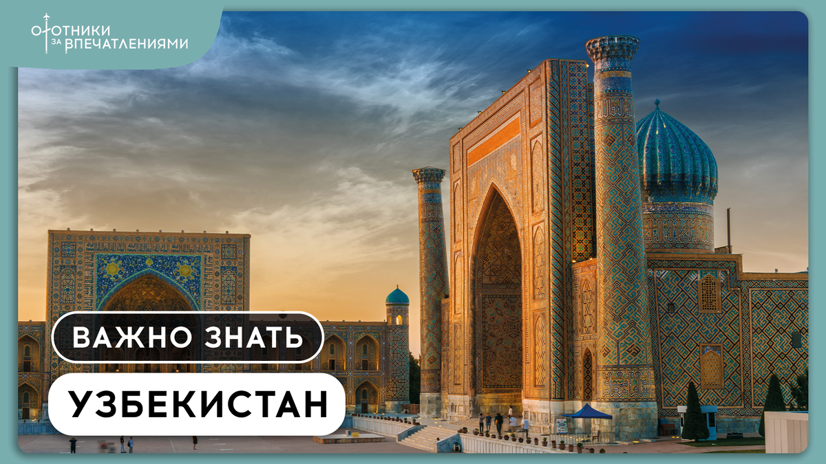 На фото: площадь Регистан в Самарканде