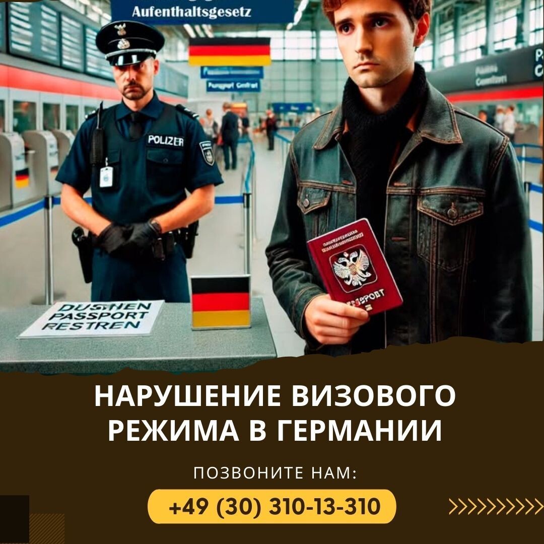 запрет на въезд и нелегальное пребывание в Германии