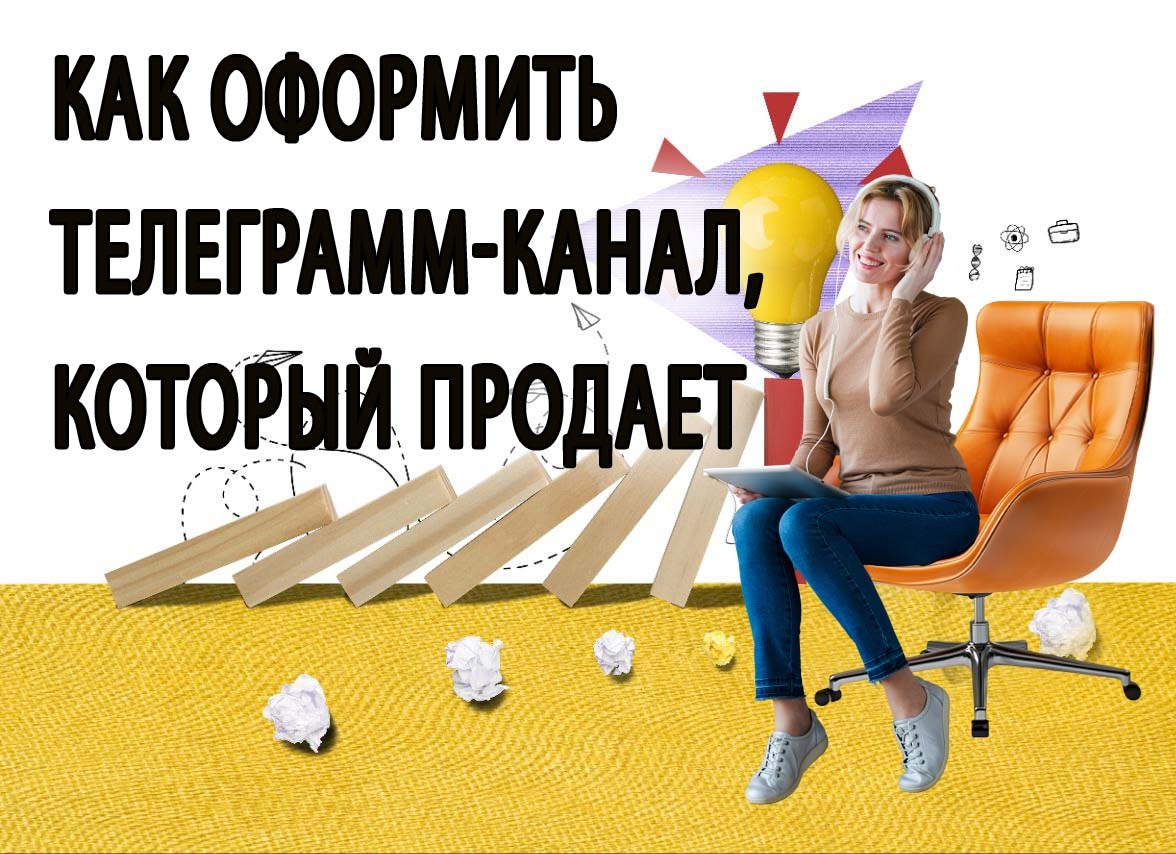 Оформляем телеграмм-канал, чтобы он продавал