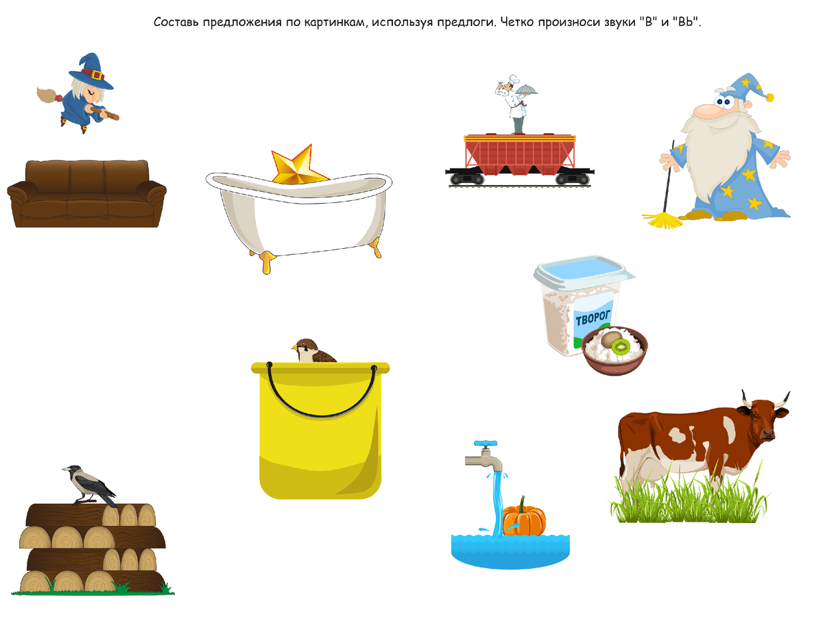 ведьма, диван, звезда, ванна, вагон, повар, волшебник, швабра, творог, киви, дрова, ворона, воробей, ведро, вода, тыква, корова, трава