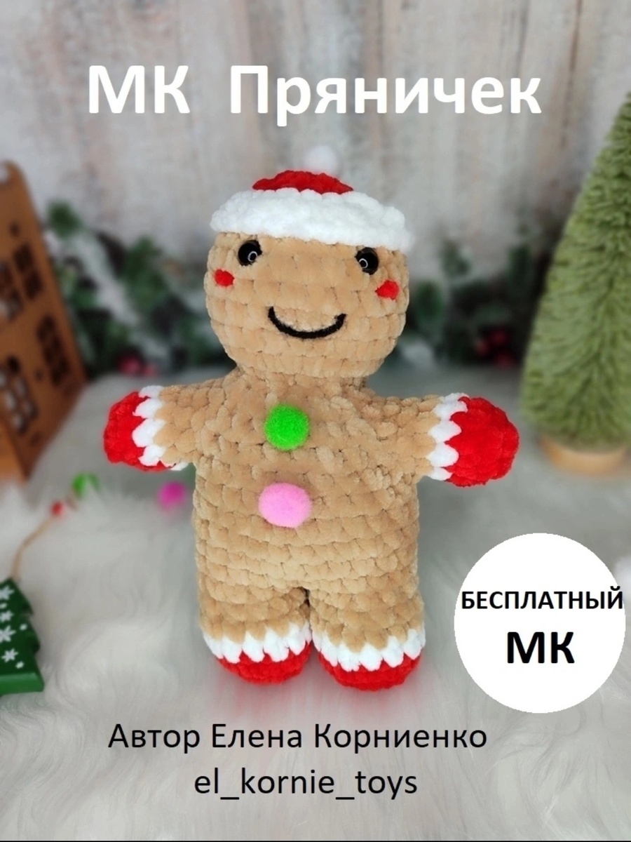 Мой бесплатный МК Пряничек. Видео МК есть на Дзен, PDF файл в группах ВК и ТГ