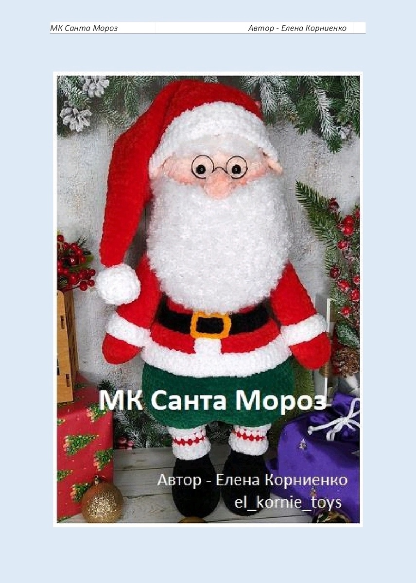МК Санта Мороз. Рост Санты 60 см