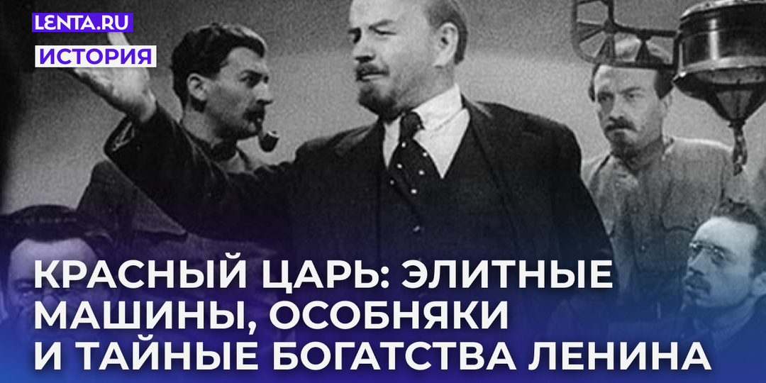 Красный царь: Элитные машины, особняки и тайные богатства Ленина