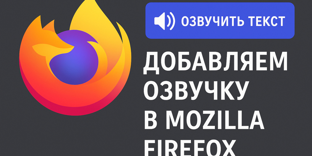 Добавляем озвучку выделенного текста в браузер Mozilla Firefox на любом дистрибутиве Linux (и не только там)