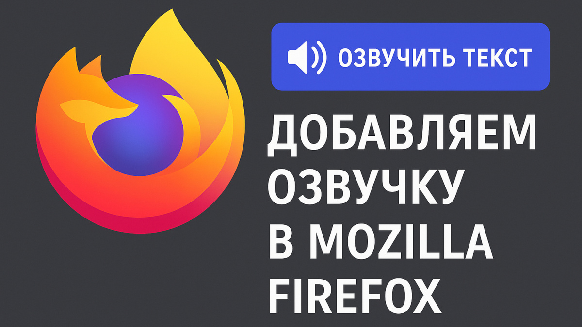 Добавляем озвучку выделенного текста в браузер Mozilla Firefox на любом дистрибутиве Linux (и не только там)