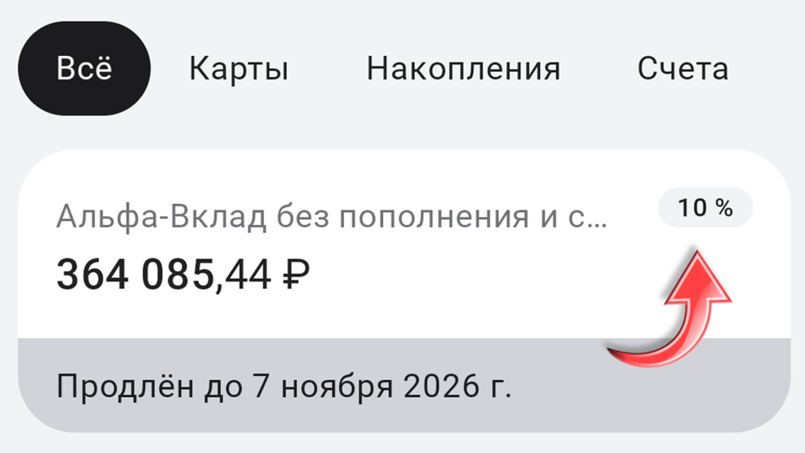 Альфа-банк. Скрин из мобильного приложения.