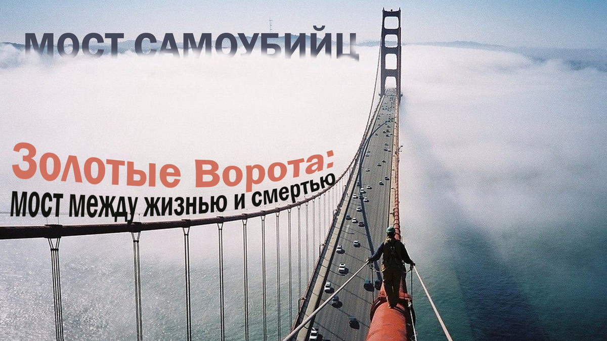 История трагического символа
Мост Золотые Ворота давно стал одним из самых узнаваемых символов Сан-Франциско. Его величественные башни и красная арка, пересекающая пролив, ежегодно привлекают миллионы туристов. Однако за его впечатляющим внешним видом скрывается мрачная статистика: он печально известен как место с самым высоким числом самоубийств в мире.

Трагедия в цифрах
С момента открытия моста в 1937 году более 1600 человек совершили здесь самоубийство. Прыжок с моста стал настолько распространенным способом ухода из жизни, что местные службы спасения даже ввели специальный термин – “извлечение из пролива”.

Почему именно здесь?
Высота моста составляет 227 метров, а падение длится около 4,5 секунд. Многие считают, что прыжок с такой высоты – это гарантированная смерть, однако это заблуждение. Большинство людей выживают после падения, но получают тяжелейшие травмы.

Борьба с трагедией
В 2018 году власти наконец-то приступили к установке системы предотвращения самоубийств. Это специальная сетка, которая будет протянута под всем мостом на протяжении 600 метров. Стоимость проекта составила около 200 миллионов долларов, но цена человеческой жизни бесценна.

Как работает система?
Антисуицидальная сетка представляет собой конструкцию из высокопрочных материалов, способную выдержать вес нескольких человек одновременно. Она не портит внешний вид моста и при этом создает физический барьер, предотвращающий падение.

Общественное мнение
Установка сетки вызвала неоднозначную реакцию. Одни считают это необходимой мерой, другие утверждают, что это нарушает архитектурный облик моста. Однако статистика показывает, что в местах, где установлены подобные системы, количество самоубийств значительно снижается.

Спасенные жизни
Исследования показывают, что 90% людей, которых остановили от прыжка, не предпринимали повторных попыток самоубийства. Многие из них впоследствии благодарили за спасение и начинали работать над решением своих проблем.

