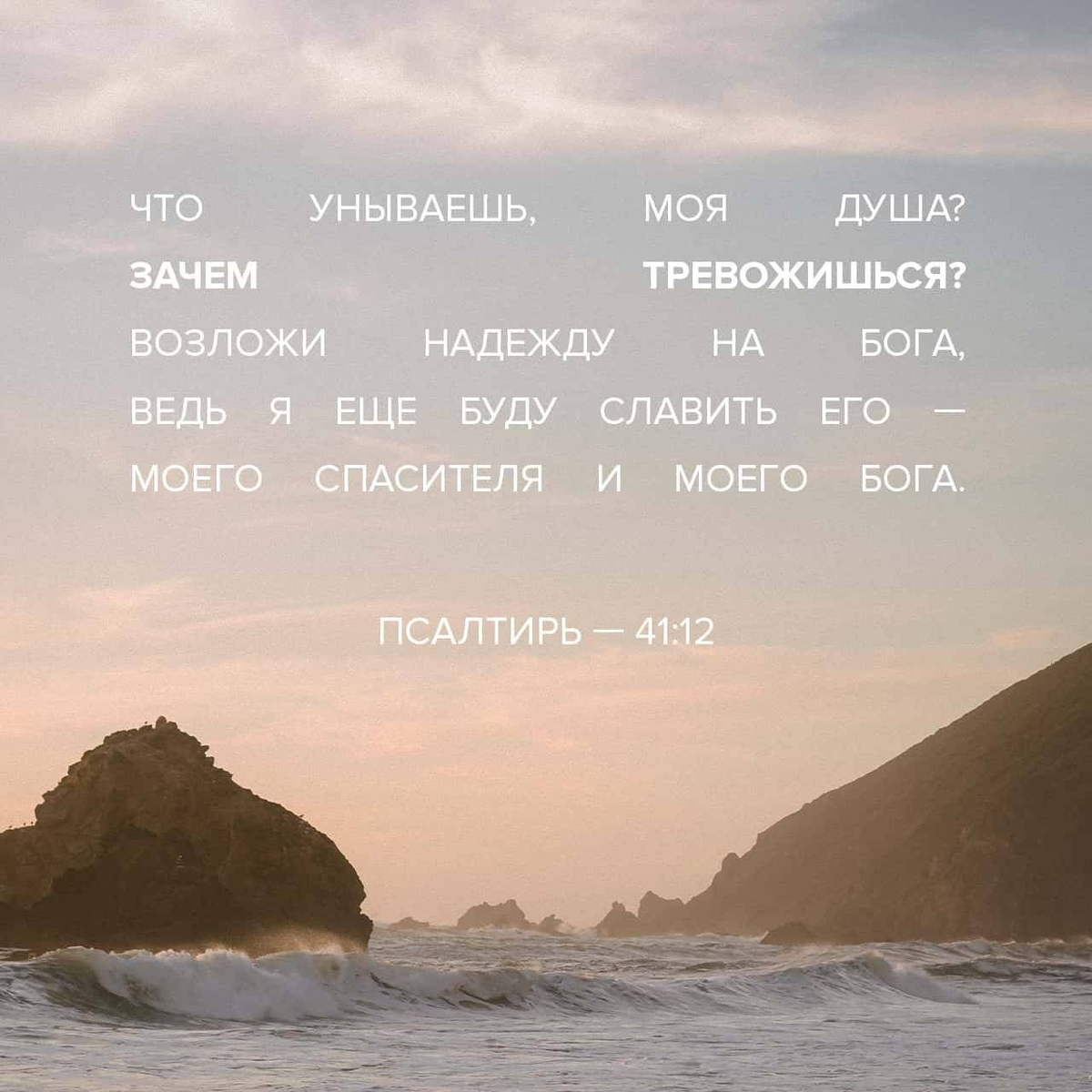 Псалтирь 41:12